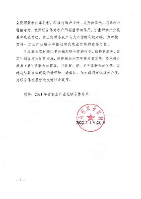 河南省農業(yè)農村廳關于公布2021年省農業(yè)產(chǎn)業(yè)化聯(lián)合體名單的通知