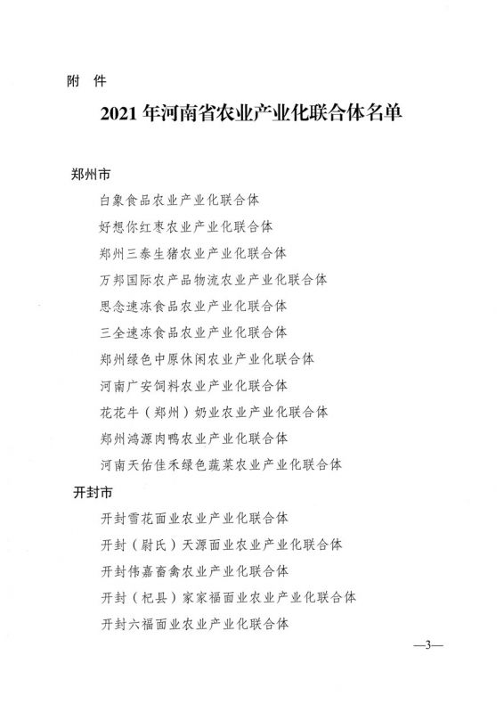 河南省農業(yè)農村廳關于公布2021年省農業(yè)產(chǎn)業(yè)化聯(lián)合體名單的通知