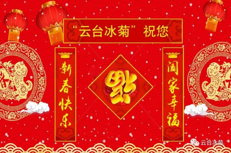 “云臺(tái)冰菊”祝您新春快樂！闔家幸福！